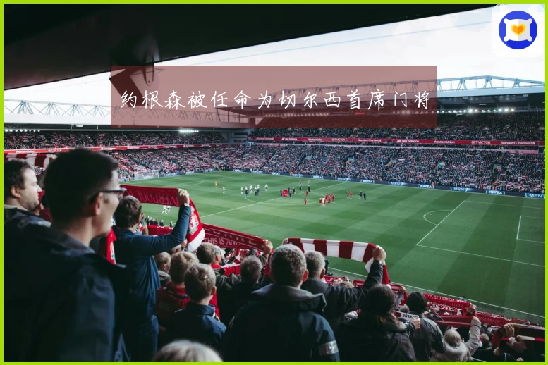 约根森被任命为切尔西首席门将