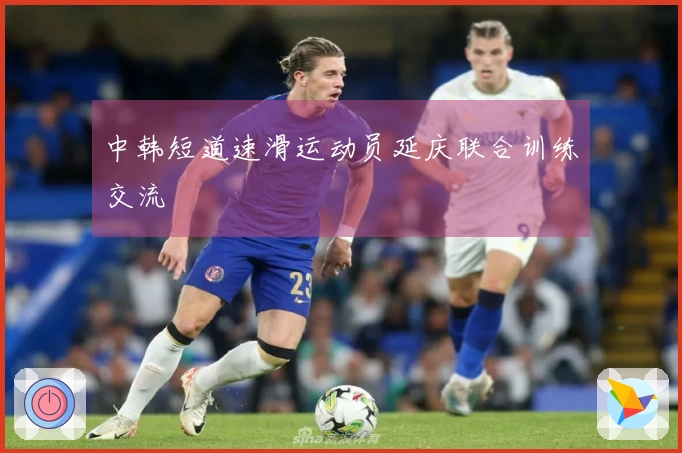 中韩短道速滑运动员延庆联合训练交流